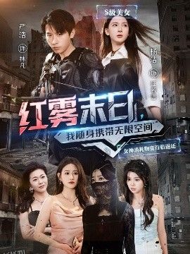 红雾末日，我随身携带无限空间 海报