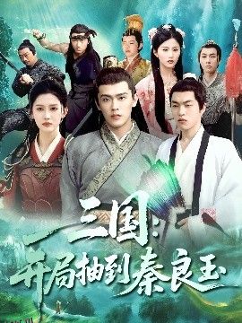 三国开局抽到秦良玉 海报