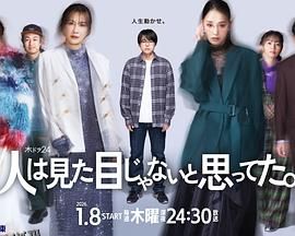 原以为大家不以貌取人 海报