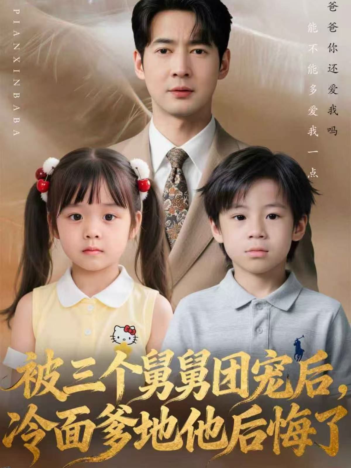 被三个舅舅团宠后，冷面爹地他后悔了 海报