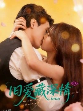 旧爱藏深情 海报