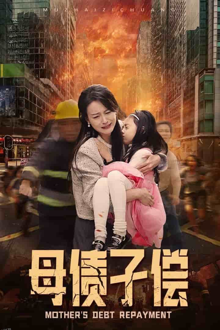 母债子偿 海报