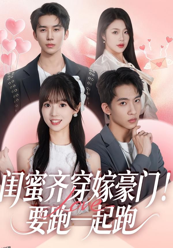闺蜜齐穿嫁豪门！要跑一起跑 海报