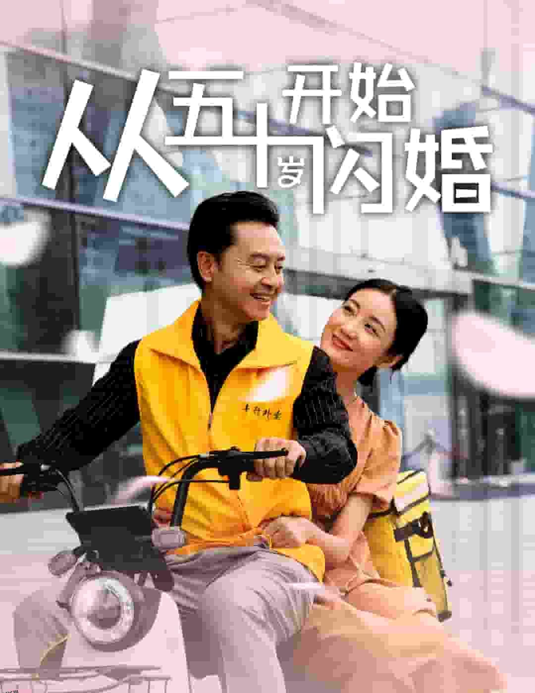 从五十岁开始闪婚 海报