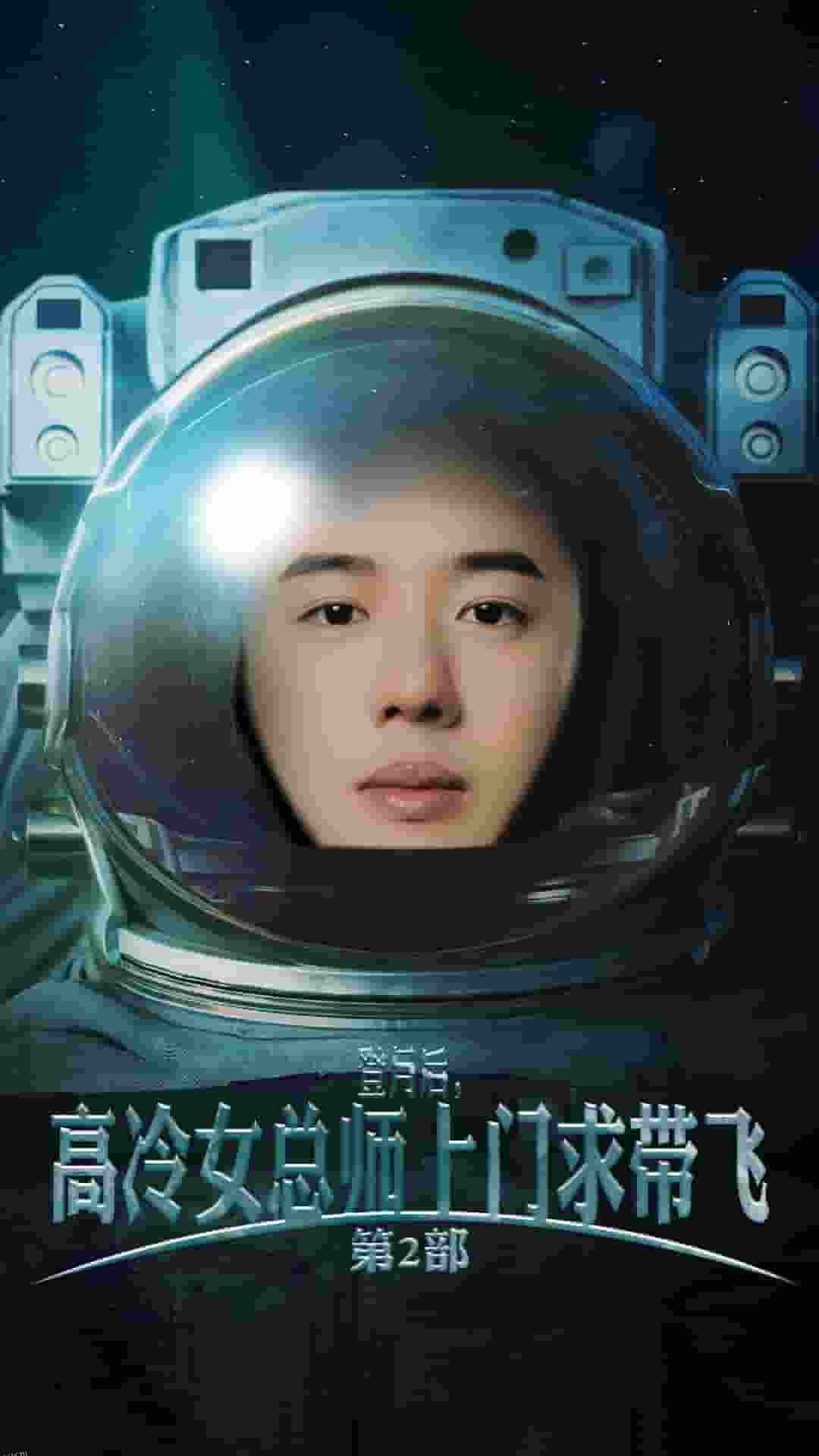 登月后，高冷女总师上门求带飞第2部 海报