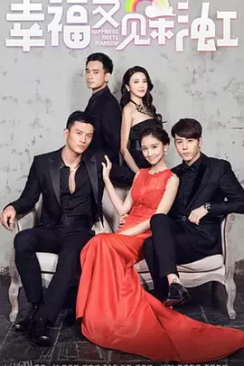 幸福又见彩虹 海报