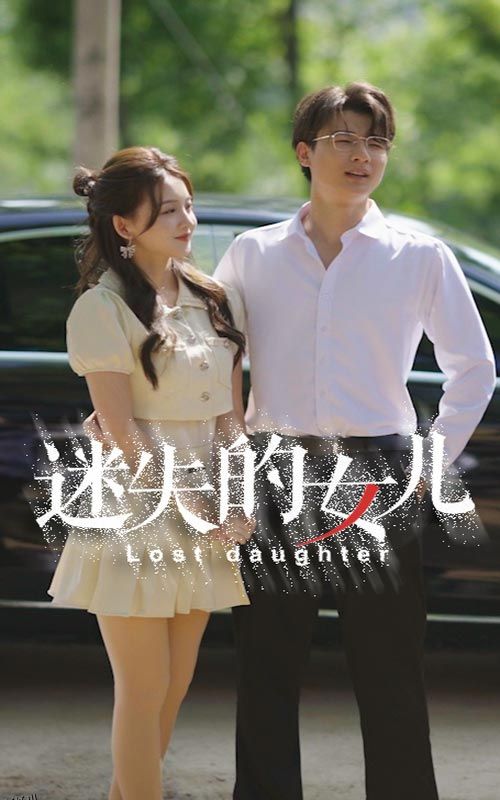 迷失的女儿 海报