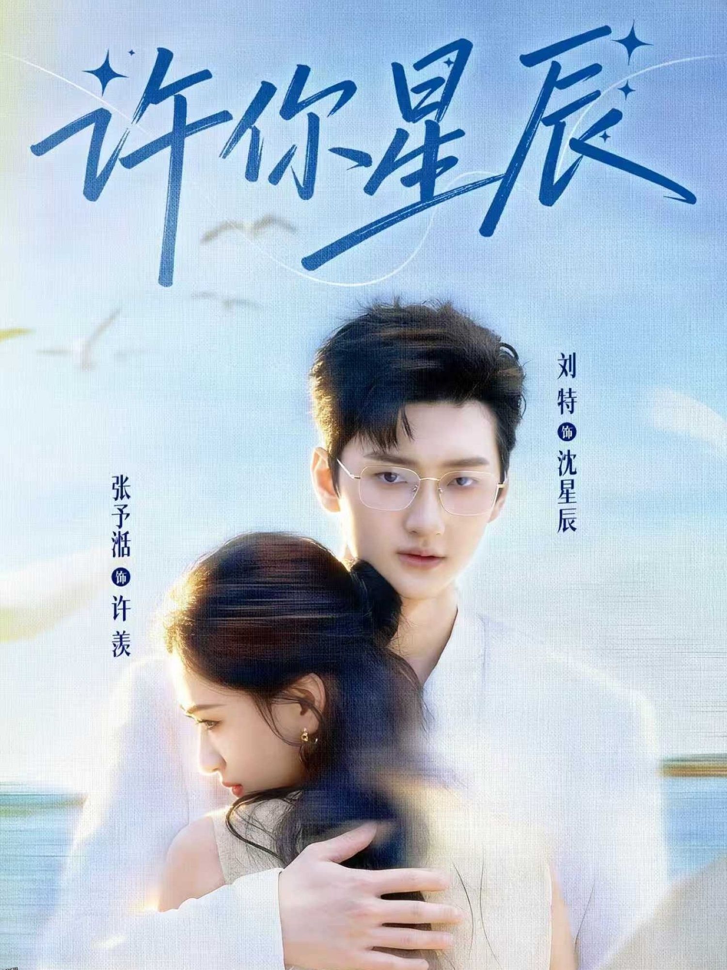 许你星辰 海报