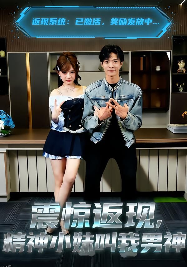 震惊返现，精神小妹叫我男神 海报