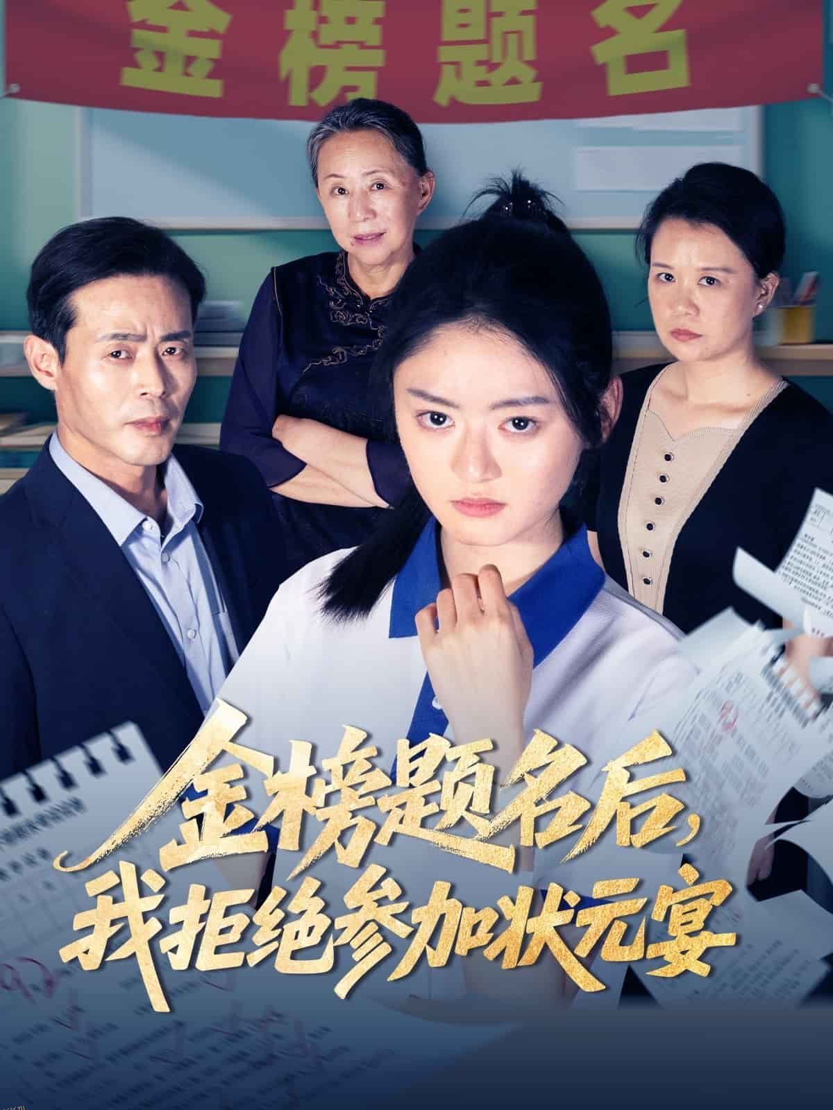 金榜题名后我拒绝参加状元宴 海报