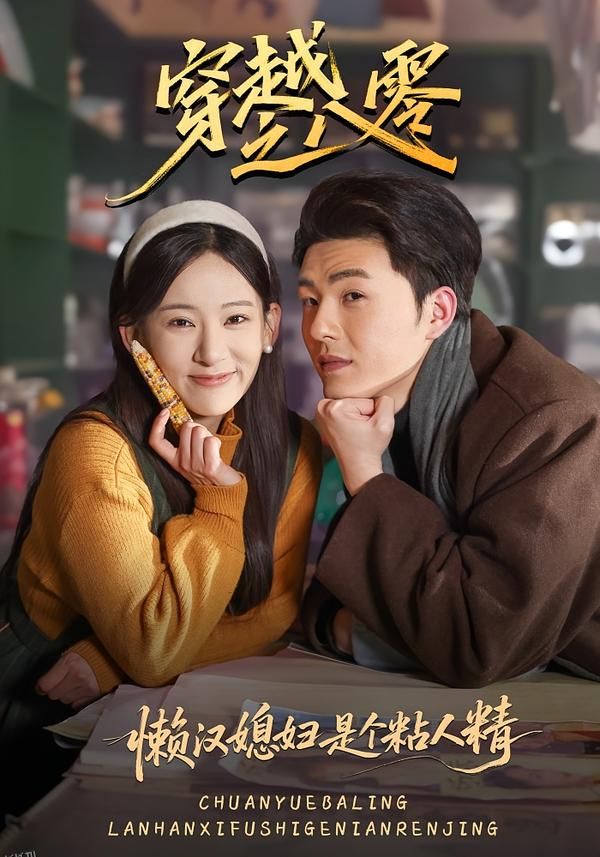 穿越之八零懒汉媳妇是个粘人精 海报