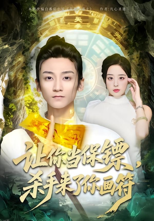 让你当保镖，杀手来了你画符 海报