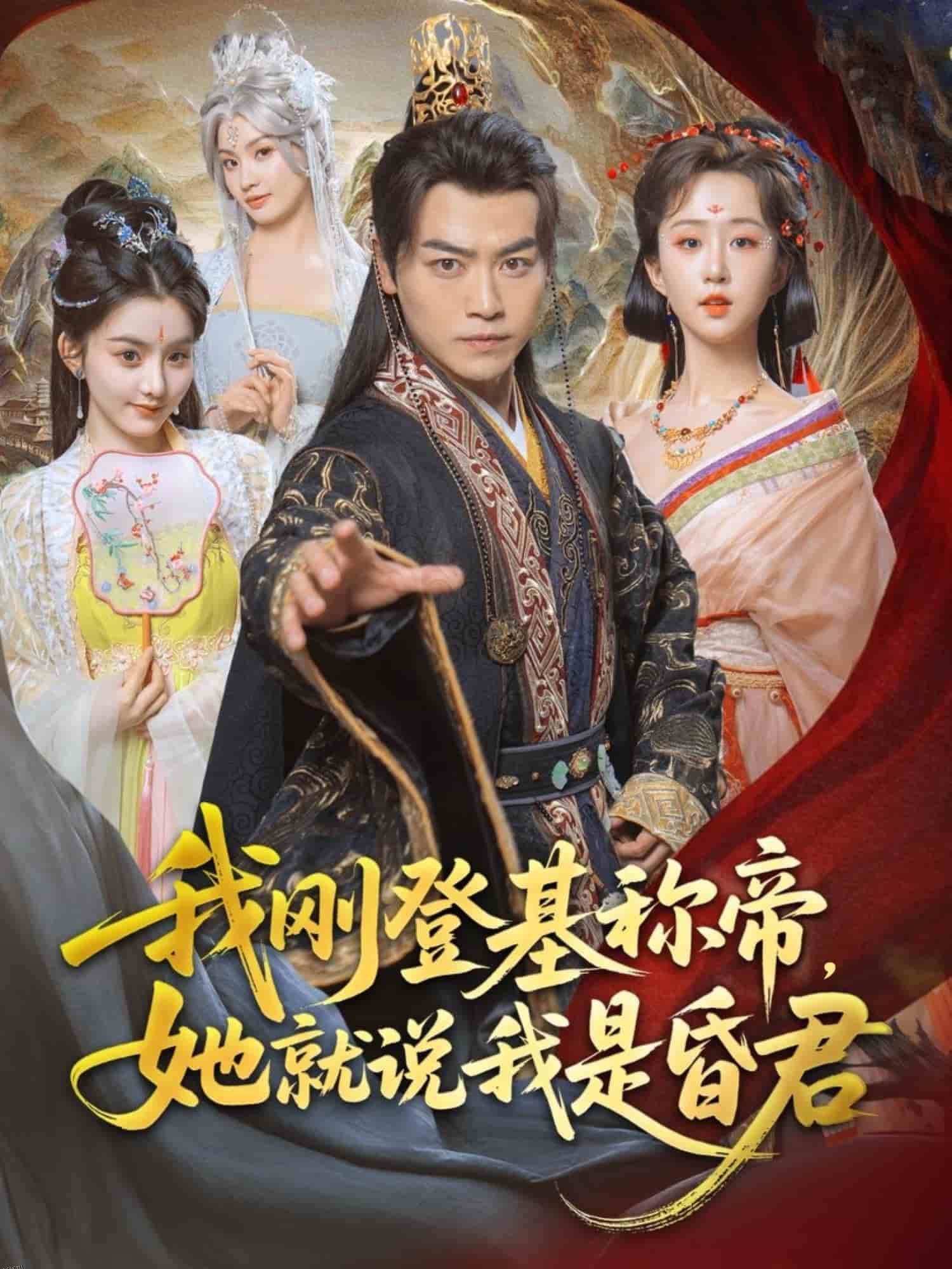 我刚DJ称帝，她就说我是昏君 海报