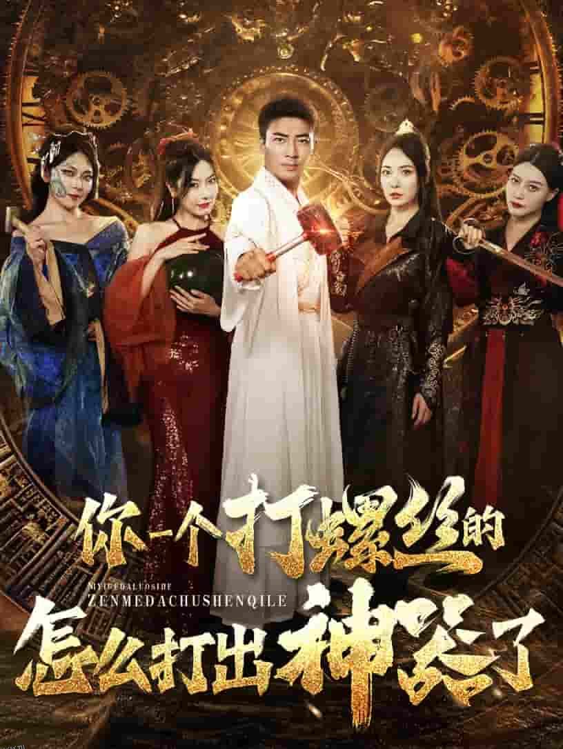 你一个打螺丝的怎么打出神器了 海报