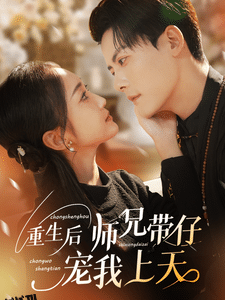 重生后师兄带仔宠我上天 海报