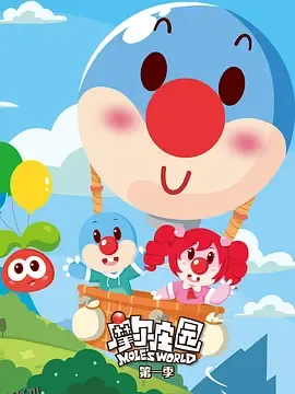 摩尔庄园第一季 海报