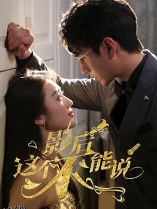 影后这个不能说 海报