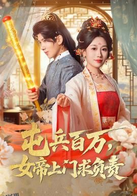 屯兵百万女帝上门求负责 海报