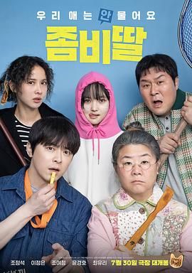 我的僵尸女儿 海报