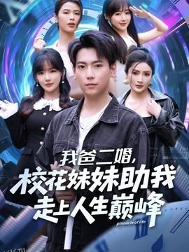 我爸二婚，校花妹妹助我走上人生巅峰 海报