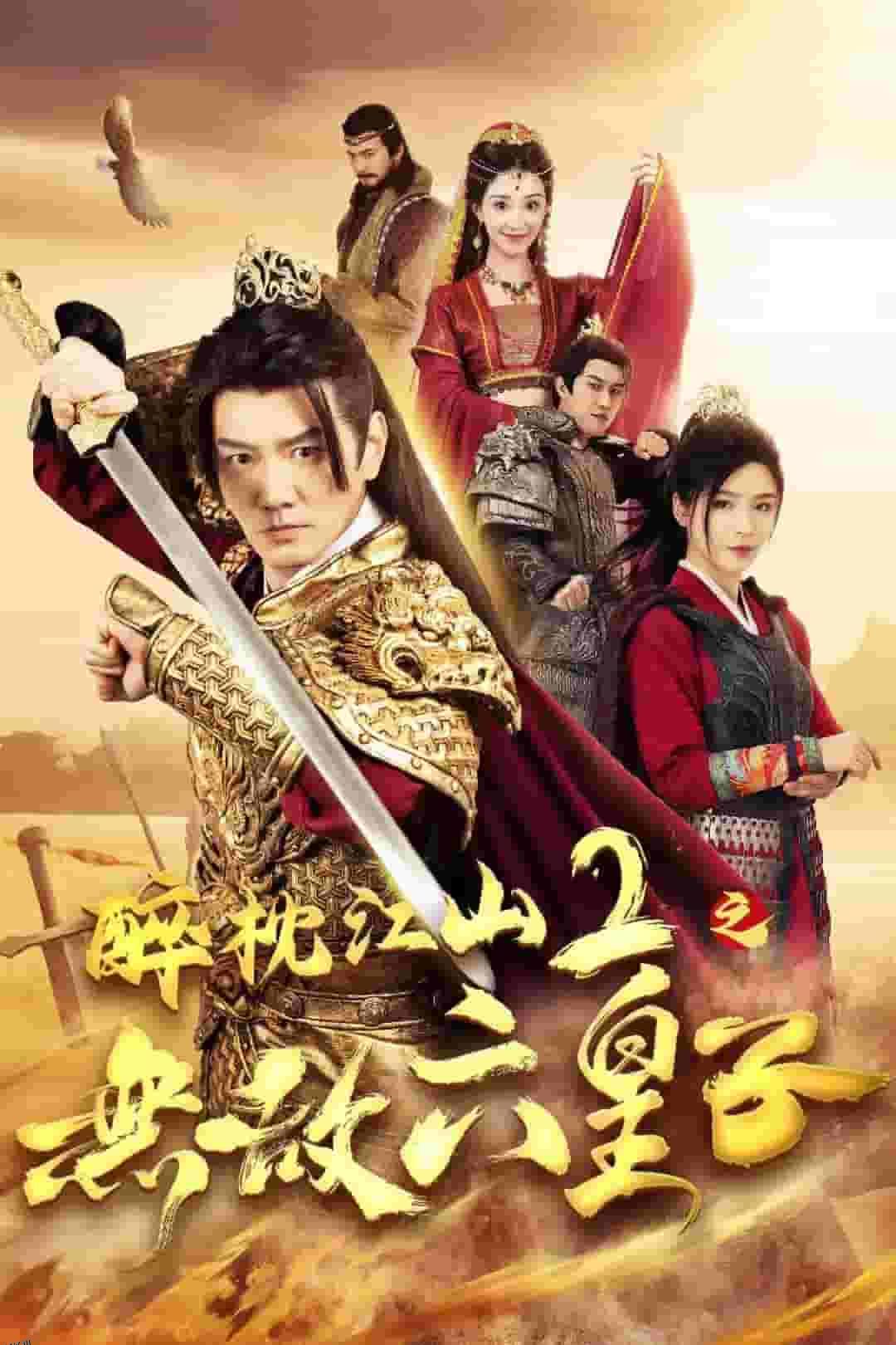 醉枕江山2之无敌六皇子 海报