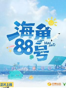 海角88号 海报