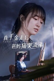 真干金走后爸妈痛哭流涕 海报