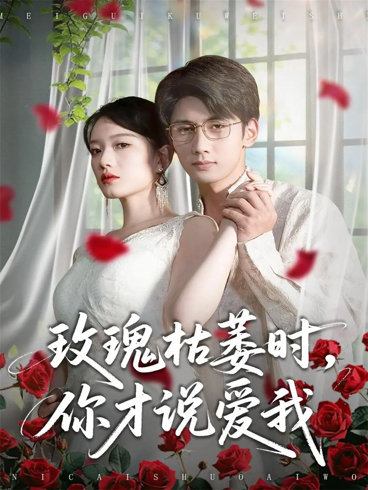 玫瑰枯萎时你才说爱我 海报