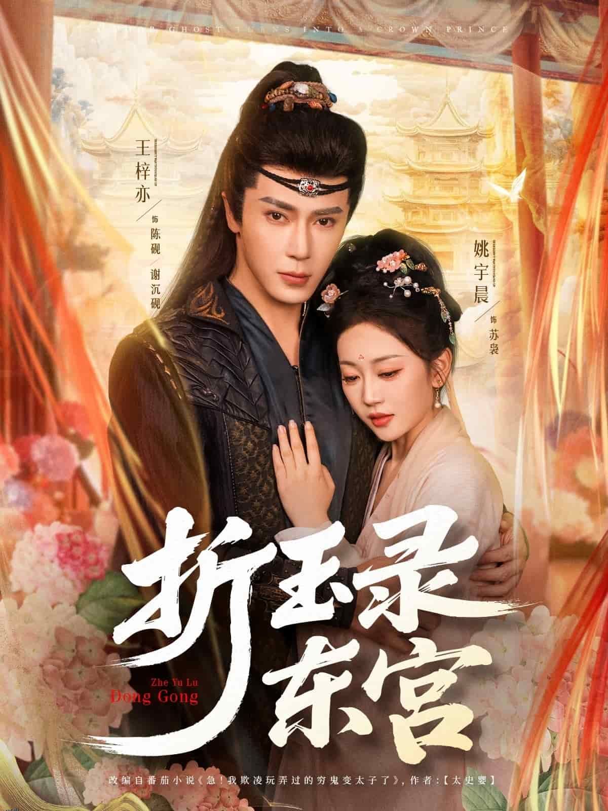 折玉录东宫 海报