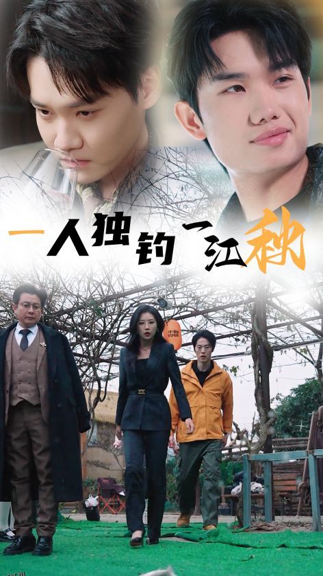 一人独钓一江秋 海报