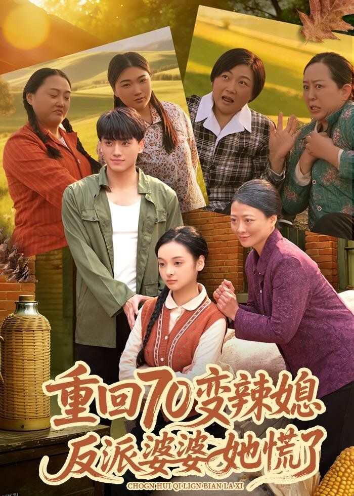 重回70变辣媳，反派婆婆她慌了 海报