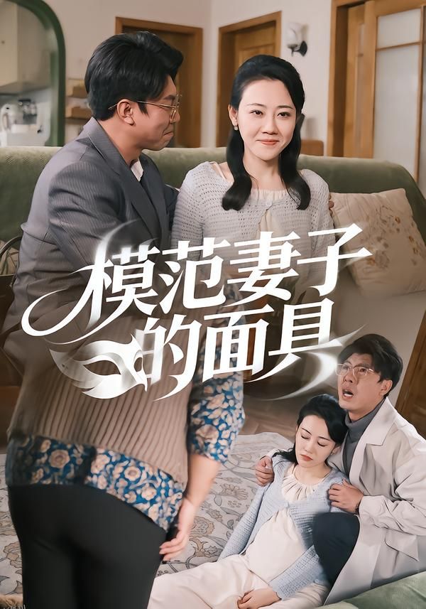 模范妻子的面具 海报