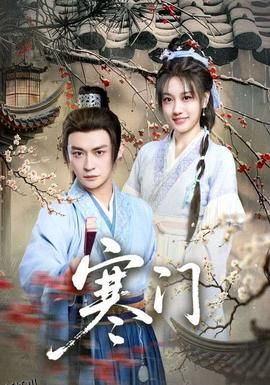 寒门 海报