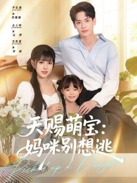 天赐萌宝妈咪别想逃 海报