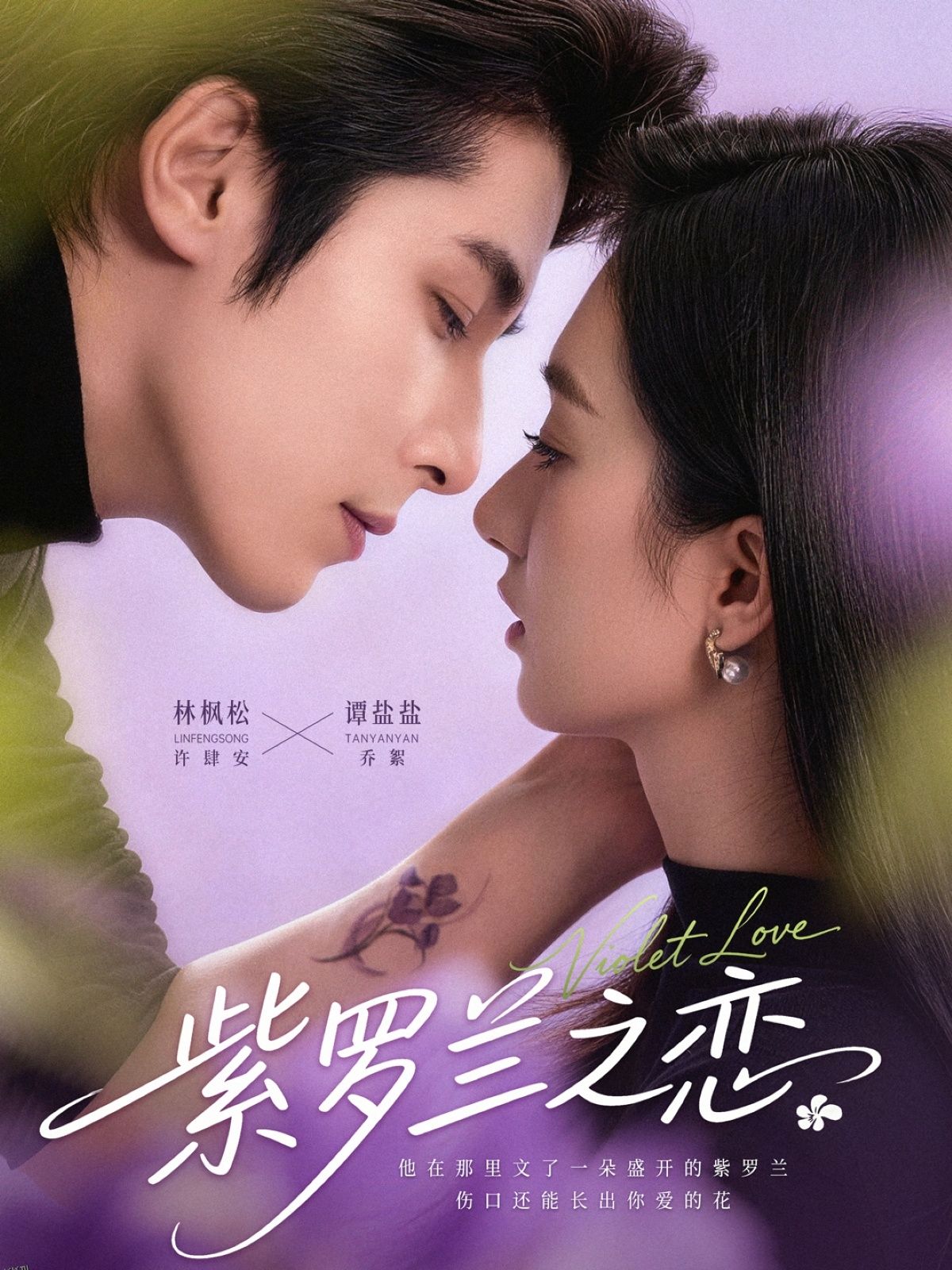 紫罗兰之恋 海报