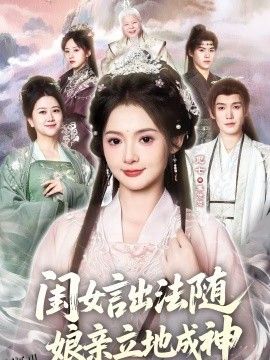 闺女言出法随，娘亲立地成神 海报