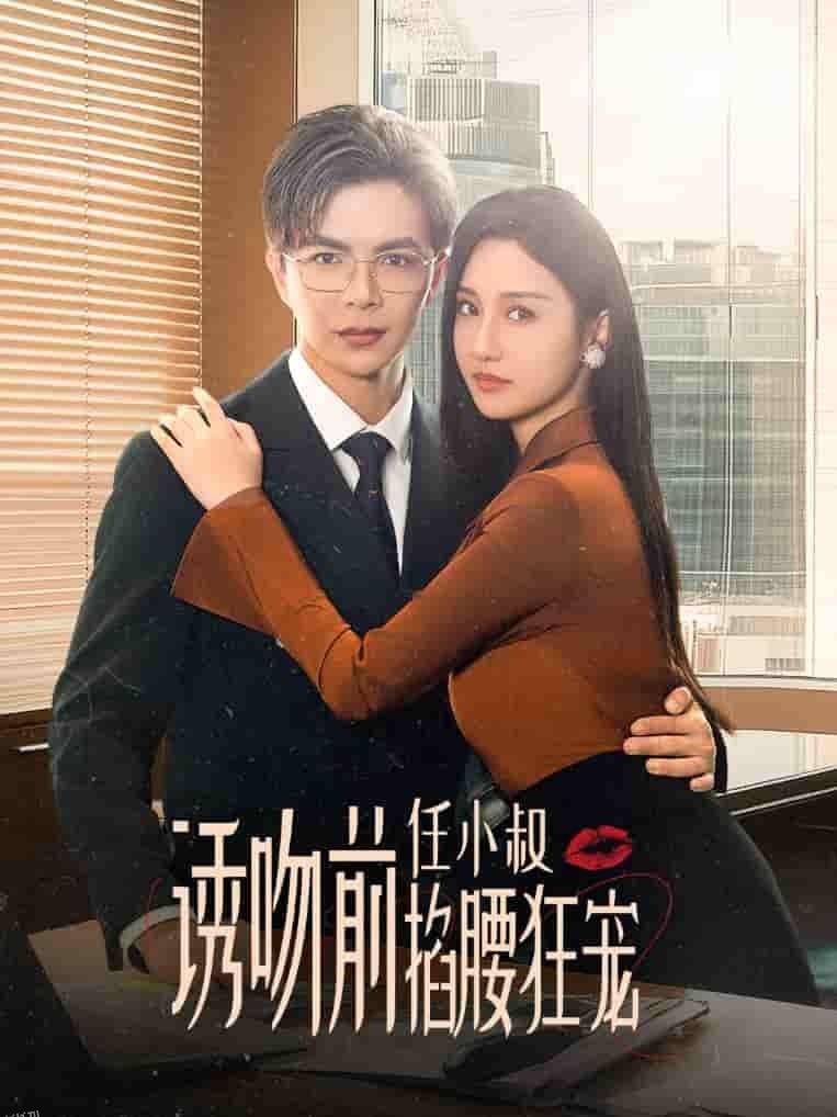 诱吻前任小叔掐腰狂宠 海报