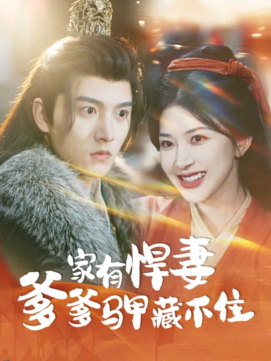 家有悍妻爹爹马甲藏不住 海报