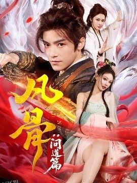 凡骨：问道篇 海报