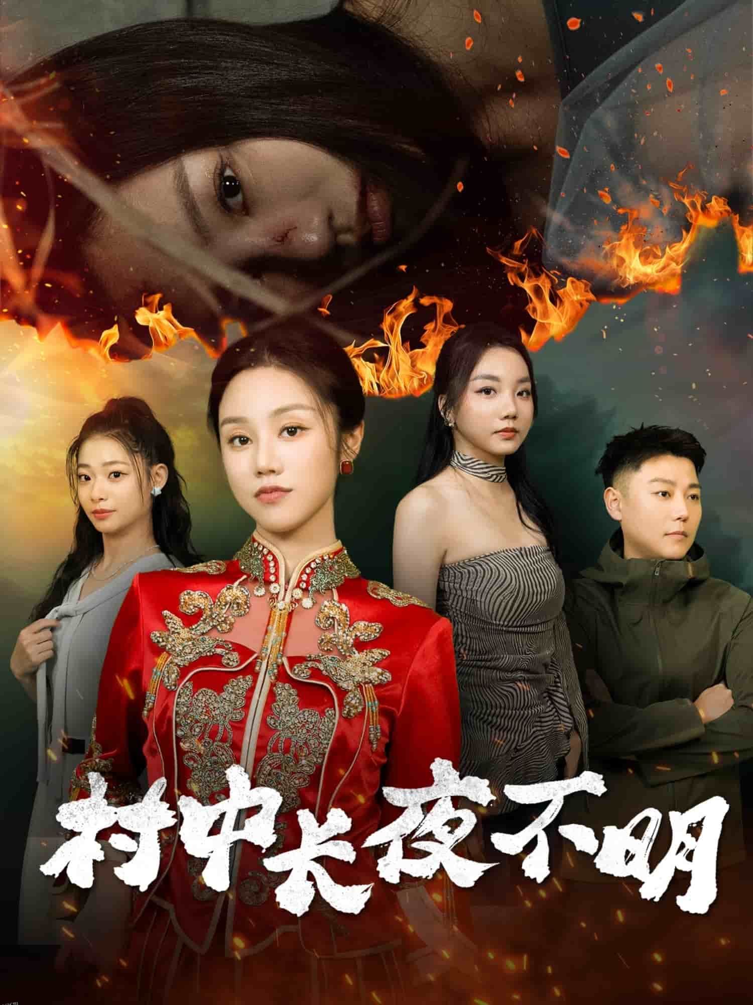 村中长夜不明 海报