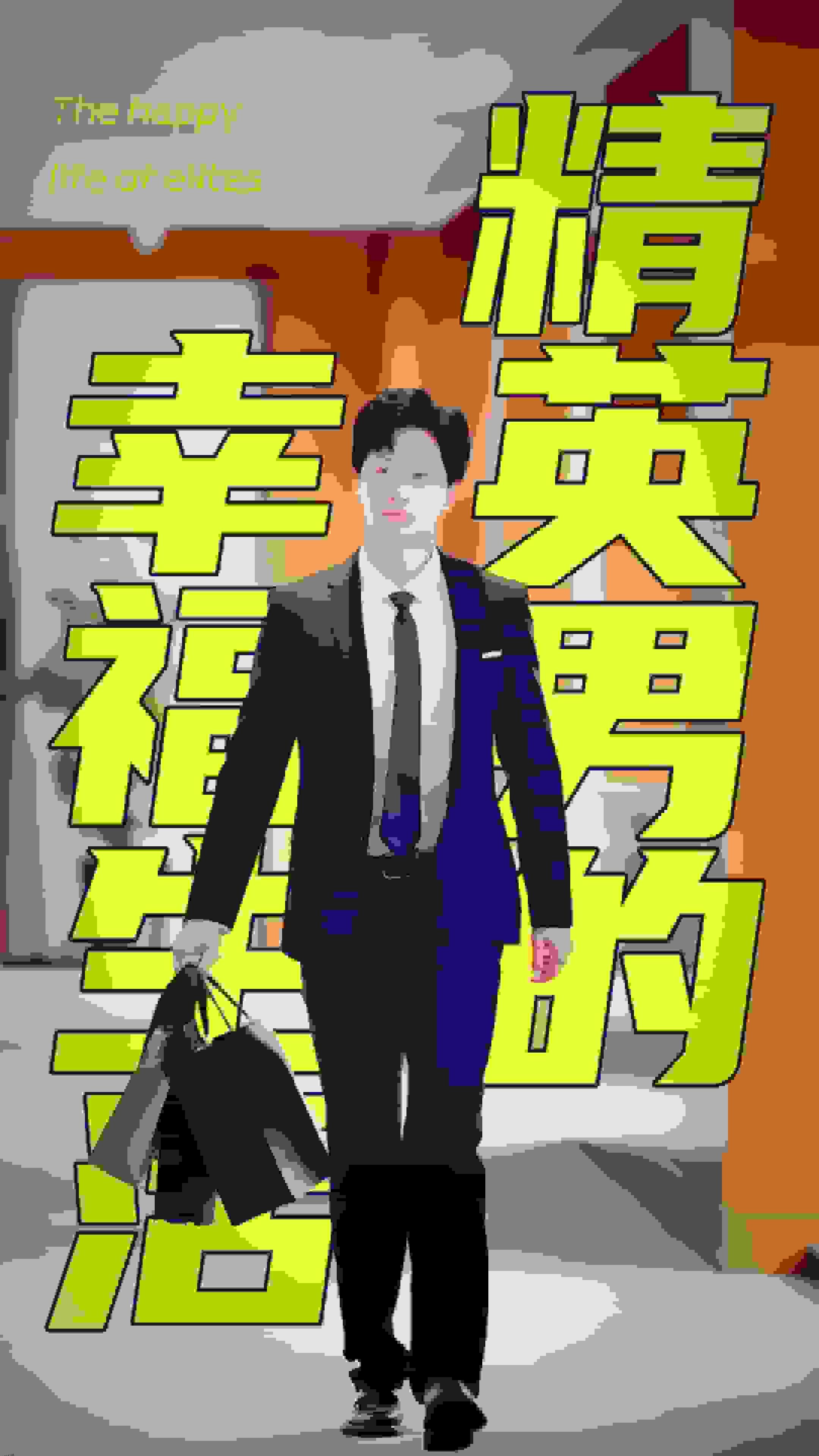 精英男的幸福生活 高清海报