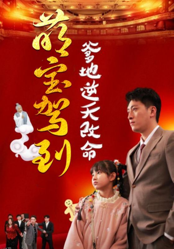 萌宝无敌爹地逆天改命 高清海报