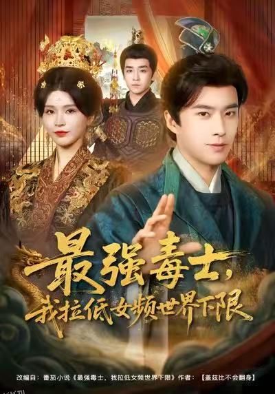 最强毒士，我拉低女频世界下限 海报