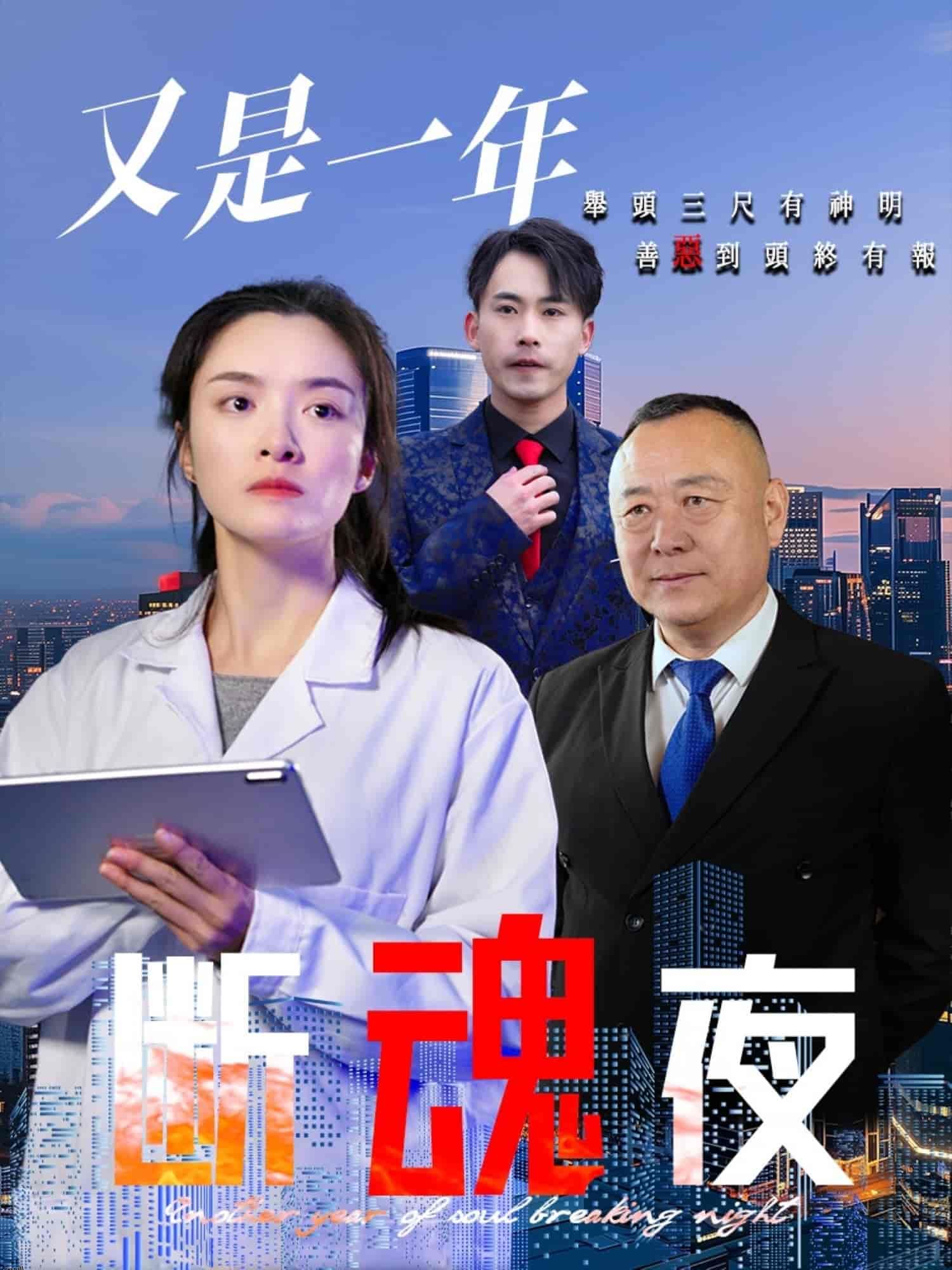 又是一年断魂夜 海报