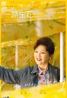 一路生花 海报