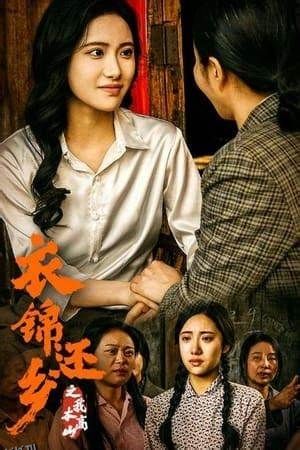 衣锦还乡之我本高山 海报