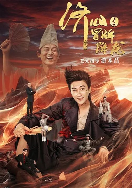 济公之冒牌降龙 海报