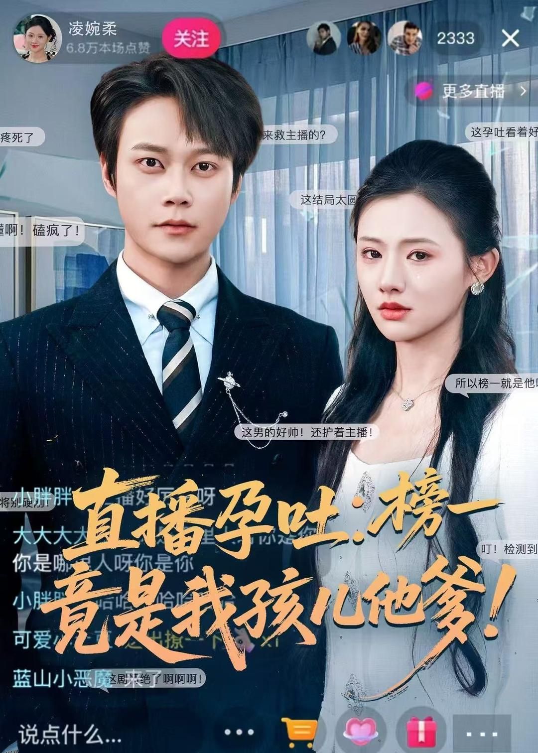 直播孕吐：榜一竟是我孩儿他爹 海报