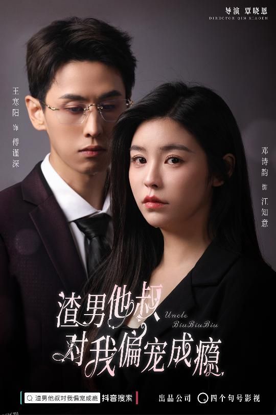 渣男他叔对我偏宠成瘾 海报