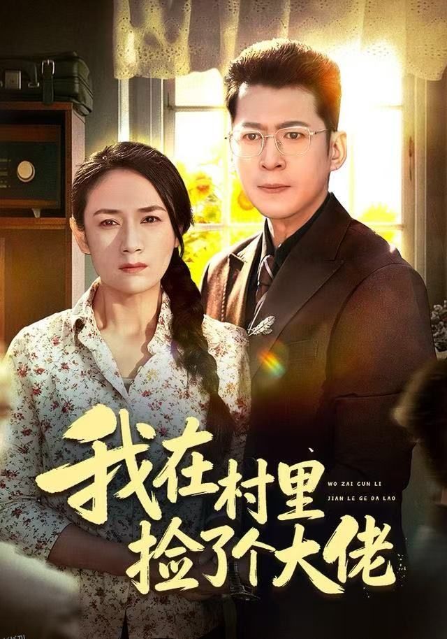 我在村里捡了个大佬 海报